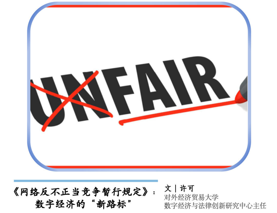 《网络反不正当竞争暂行规定》：数字经济的“新路标”