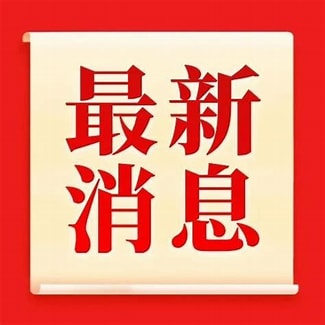 人社部--18个新职业信息将向社会公示