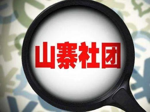 527个“协会”全是忽悠人的（附完整名单）